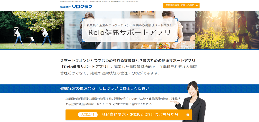 リロクラブ Relo健康サポートアプリ
