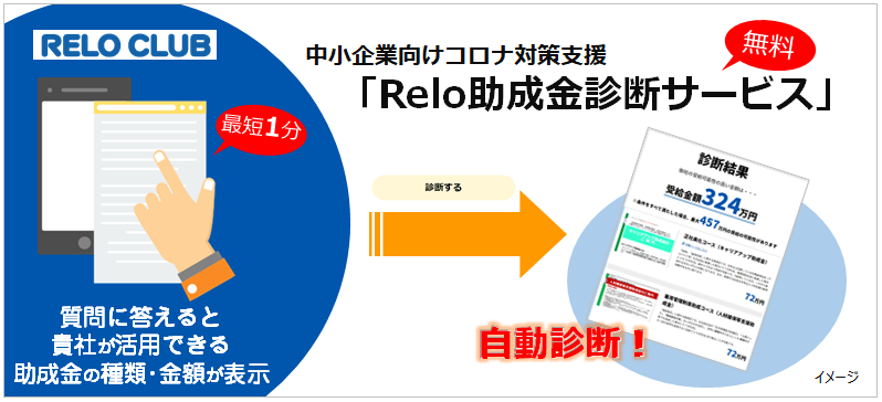 Relo助成金診断サービス